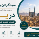 سبدگردان برلیان در یزد
