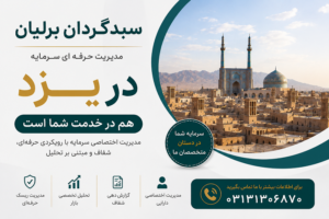 سبدگردان برلیان در یزد