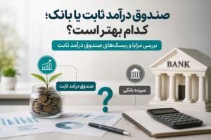 صندوق درآمد ثابت یا بانک؛ کدام بهتر است