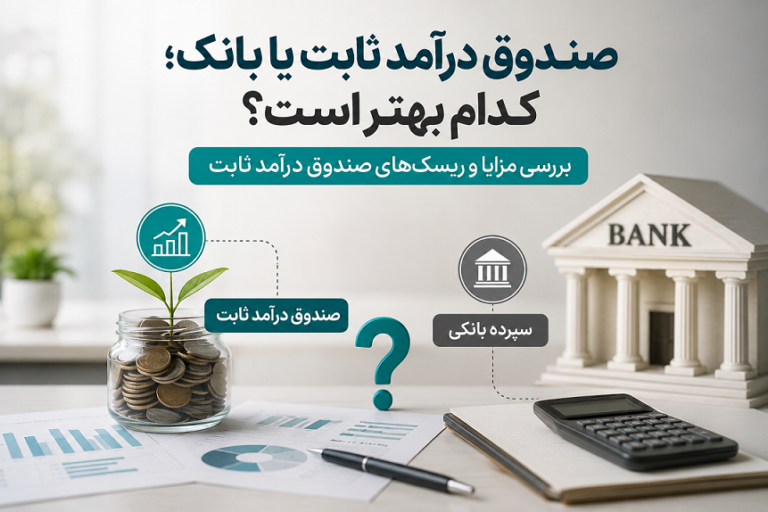 صندوق درآمد ثابت یا بانک؛ کدام بهتر است
